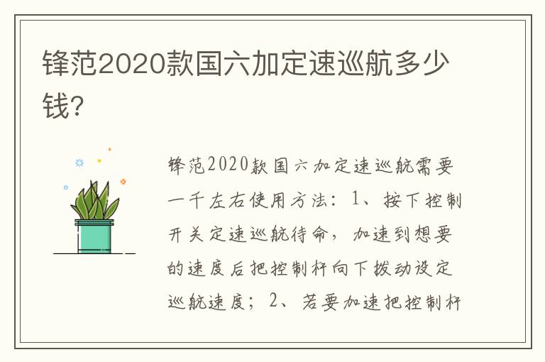 锋范2020款国六加定速巡航多少钱 锋范2020款国六加定速巡航多少钱