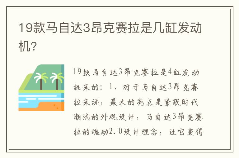 19款马自达3昂克赛拉是几缸发动机 19款马自达3昂克赛拉是几缸发动机