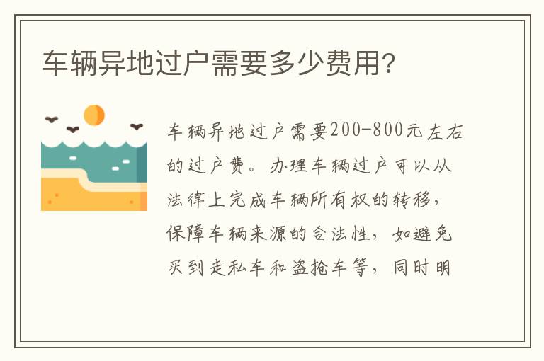 车辆异地过户需要多少费用 车辆异地过户需要多少费用