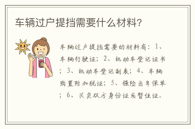 车辆过户提挡需要什么材料 车辆过户提挡需要什么材料
