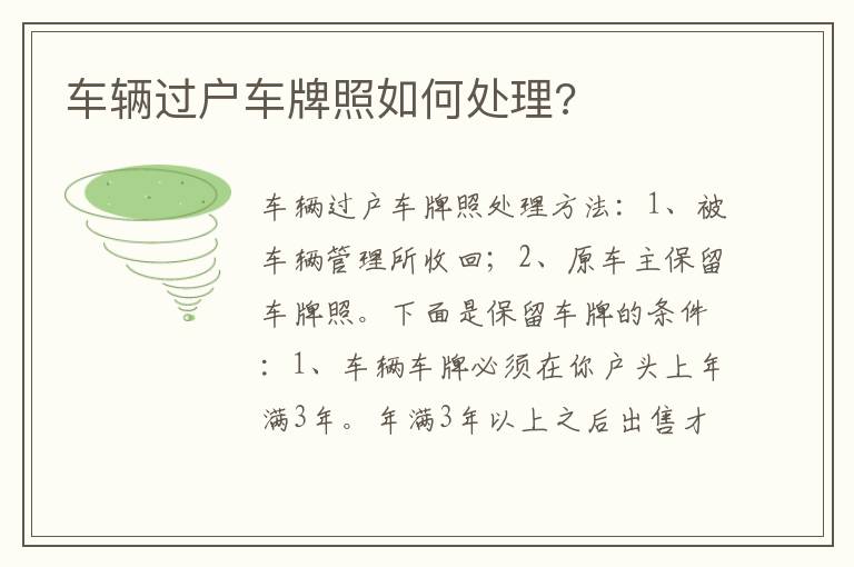 车辆过户车牌照如何处理 车辆过户车牌照如何处理