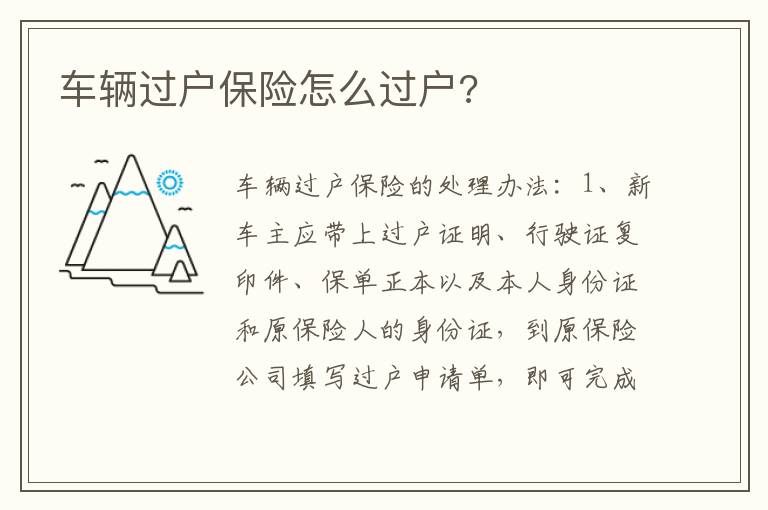 车辆过户保险怎么过户 车辆过户保险怎么过户