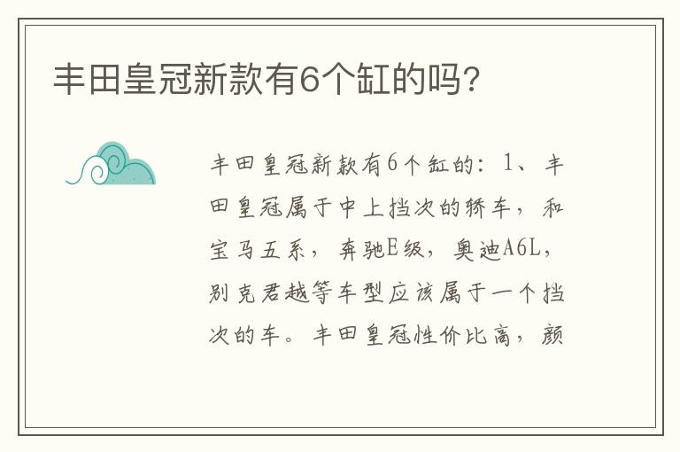 丰田皇冠新款有6个缸的吗 丰田皇冠新款有6个缸的吗
