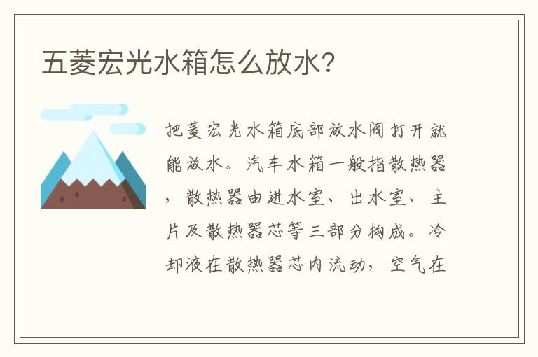 五菱宏光水箱怎么放水 五菱宏光水箱怎么放水