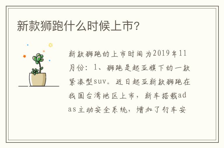 新款狮跑什么时候上市 新款狮跑什么时候上市