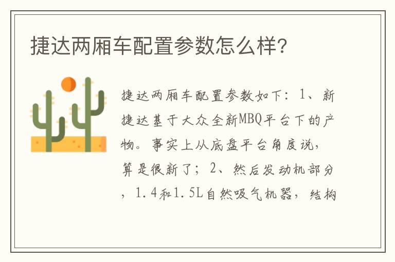 捷达两厢车配置参数怎么样 捷达两厢车配置参数怎么样