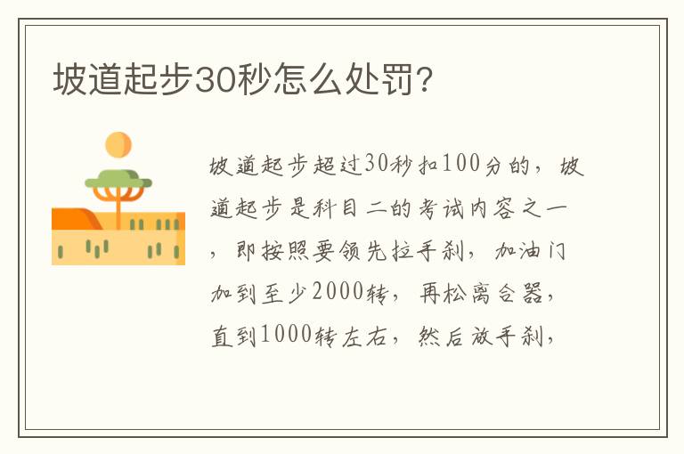 坡道起步30秒怎么处罚 坡道起步30秒怎么处罚
