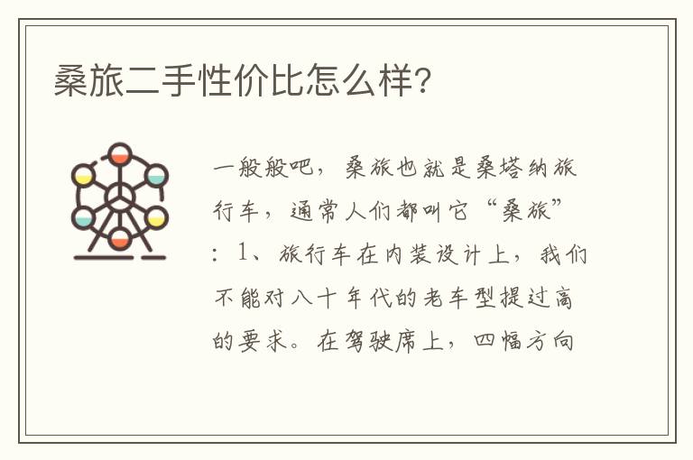 桑旅二手性价比怎么样 桑旅二手性价比怎么样