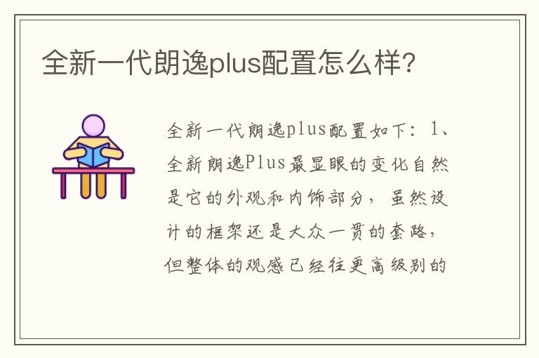 全新一代朗逸plus配置怎么样 全新一代朗逸plus配置怎么样