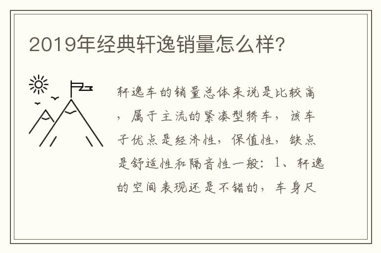 2019年经典轩逸销量怎么样 2019年经典轩逸销量怎么样