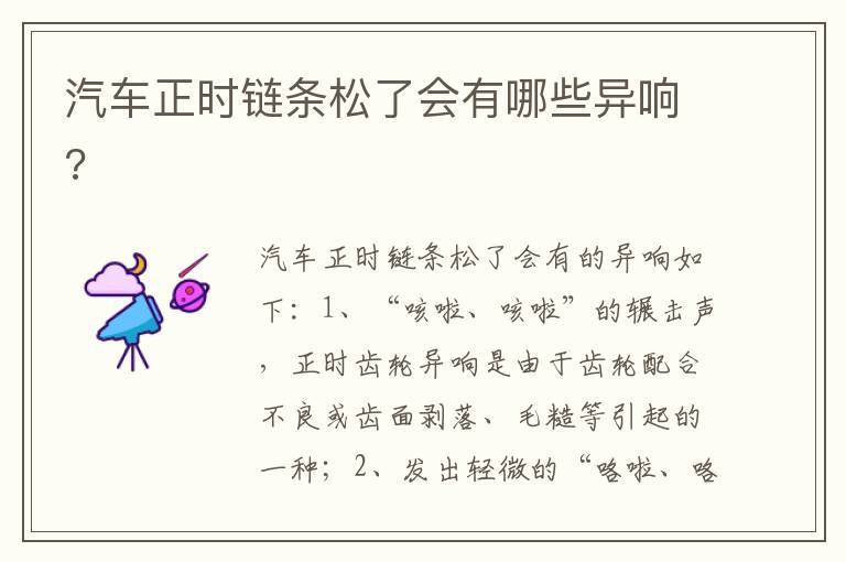 汽车正时链条松了会有哪些异响 汽车正时链条松了会有哪些异响