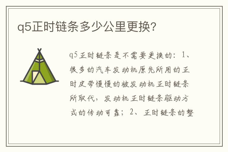 q5正时链条多少公里更换 q5正时链条多少公里更换