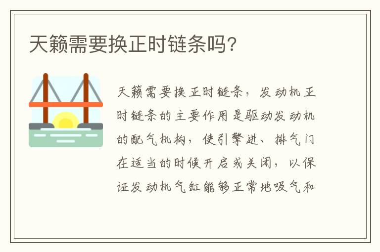 天籁需要换正时链条吗 天籁需要换正时链条吗