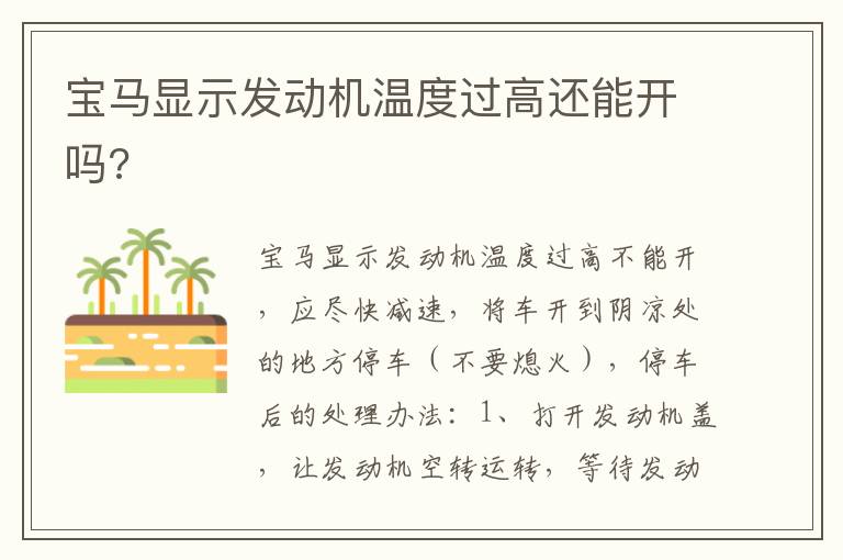 宝马显示发动机温度过高还能开吗 宝马显示发动机温度过高还能开吗