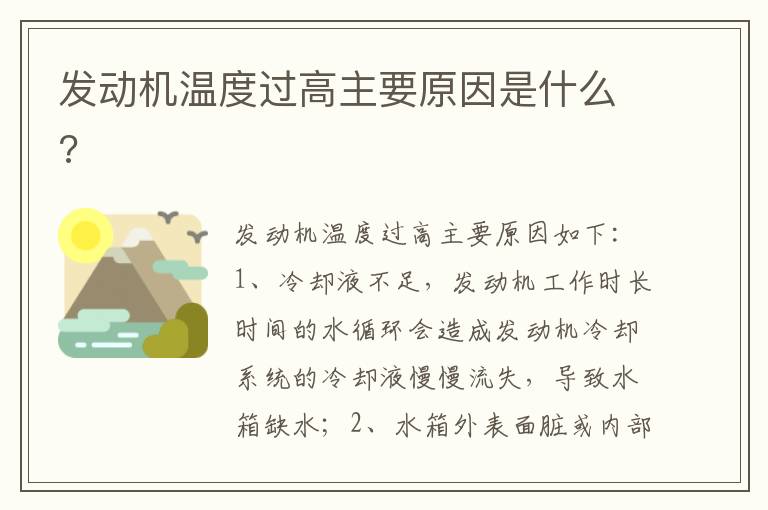 发动机温度过高主要原因是什么 发动机温度过高主要原因是什么