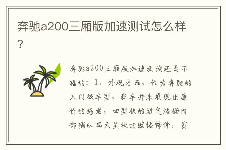 奔驰a200三厢版加速测试怎么样 奔驰a200三厢版加速测试怎么样
