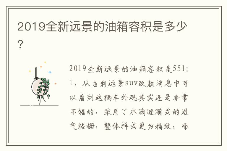 2019全新远景的油箱容积是多少 2019全新远景的油箱容积是多少