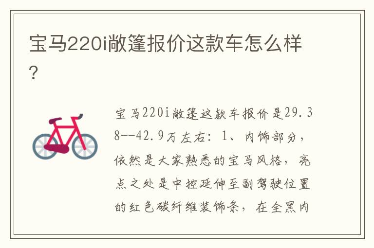 宝马220i敞篷报价这款车怎么样 宝马220i敞篷报价这款车怎么样