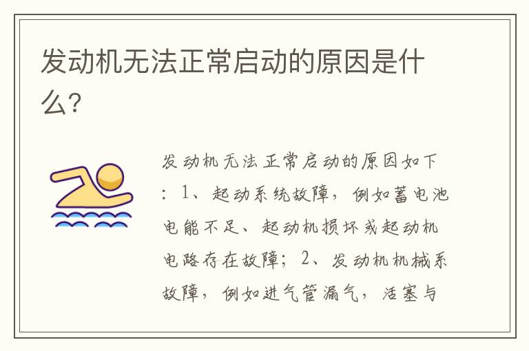 发动机无法正常启动的原因是什么 发动机无法正常启动的原因是什么