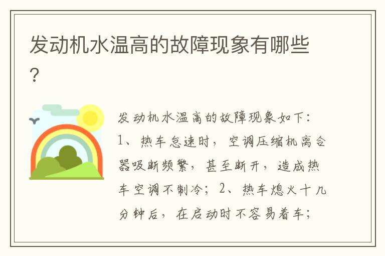 发动机水温高的故障现象有哪些 发动机水温高的故障现象有哪些
