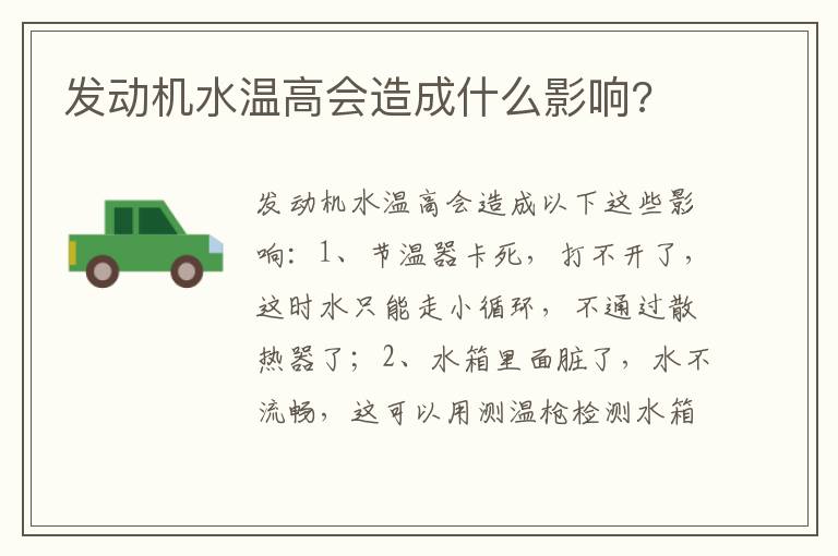 发动机水温高会造成什么影响 发动机水温高会造成什么影响