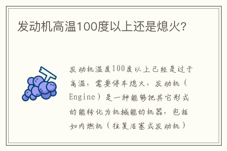 发动机高温100度以上还是熄火 发动机高温100度以上还是熄火