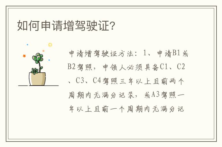 如何申请增驾驶证 如何申请增驾驶证