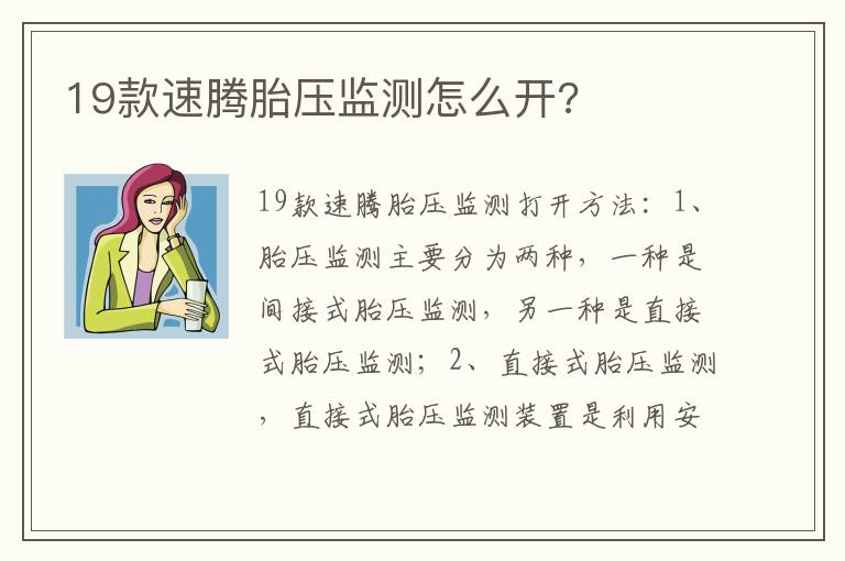 19款速腾胎压监测怎么开 19款速腾胎压监测怎么开