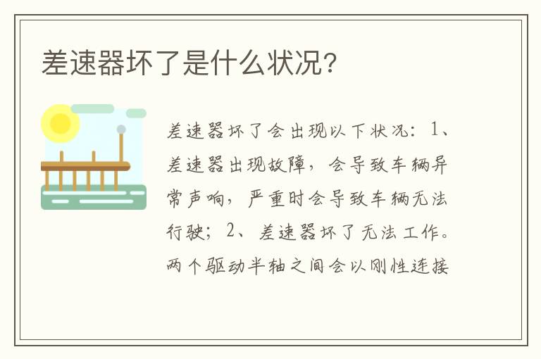 差速器坏了是什么状况 差速器坏了是什么状况