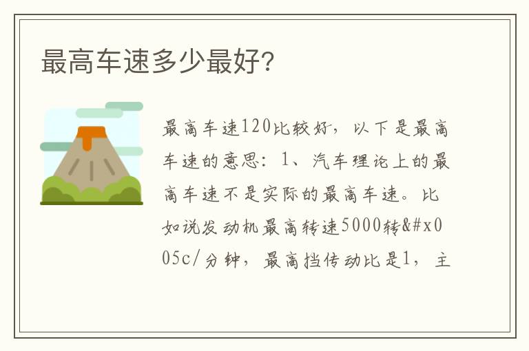 最高车速多少最好 最高车速多少最好