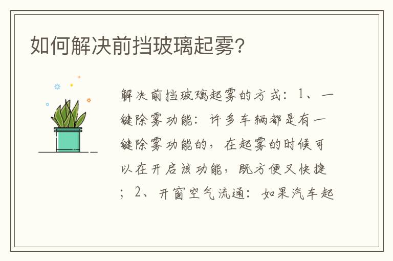 如何解决前挡玻璃起雾 如何解决前挡玻璃起雾