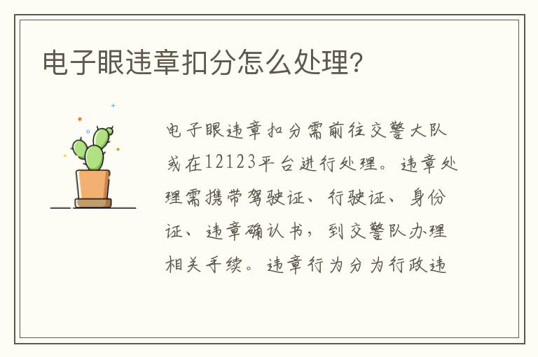 电子眼违章扣分怎么处理 电子眼违章扣分怎么处理