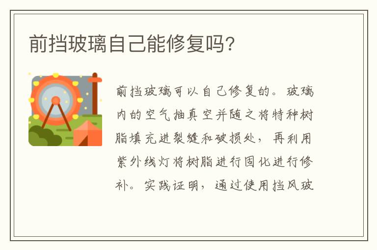 前挡玻璃自己能修复吗 前挡玻璃自己能修复吗