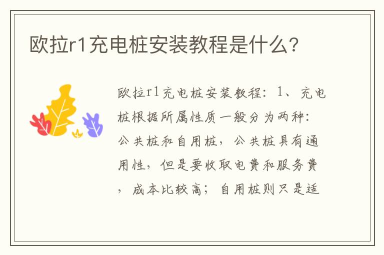 欧拉r1充电桩安装教程是什么 欧拉r1充电桩安装教程是什么