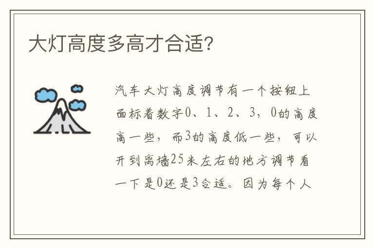 大灯高度多高才合适 大灯高度多高才合适