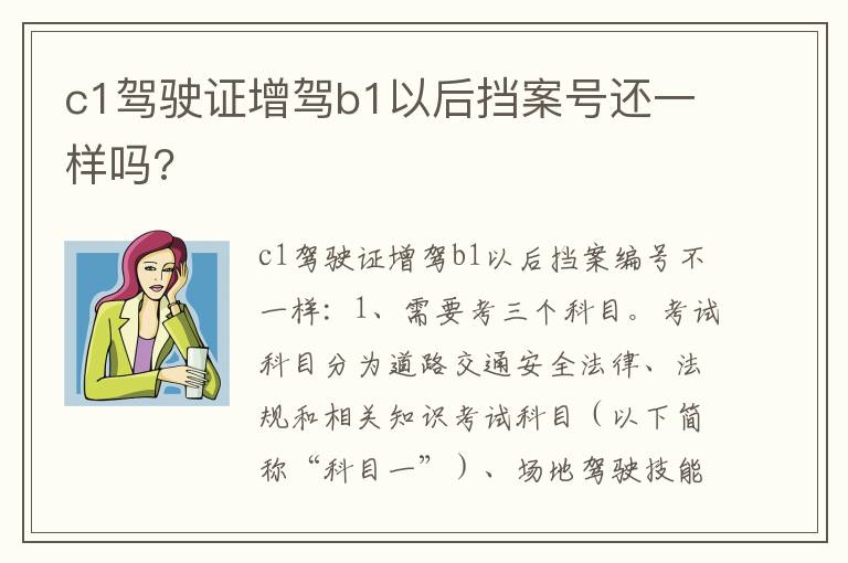 c1驾驶证增驾b1以后挡案号还一样吗 c1驾驶证增驾b1以后挡案号还一样吗