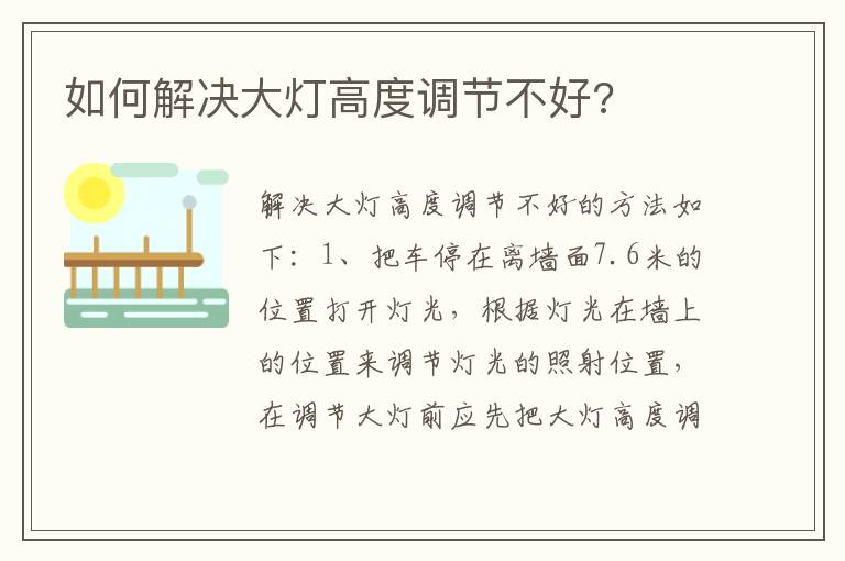 如何解决大灯高度调节不好 如何解决大灯高度调节不好