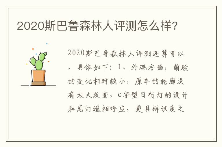 2020斯巴鲁森林人评测怎么样 2020斯巴鲁森林人评测怎么样