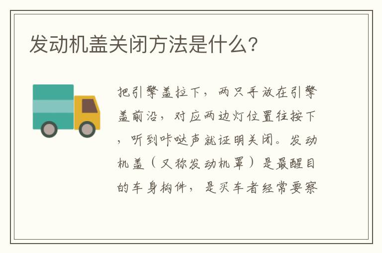 发动机盖关闭方法是什么 发动机盖关闭方法是什么