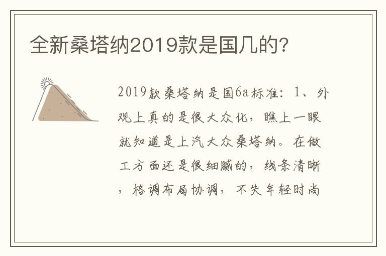 全新桑塔纳2019款是国几的 全新桑塔纳2019款是国几的
