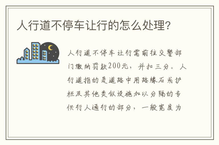 人行道不停车让行的怎么处理 人行道不停车让行的怎么处理
