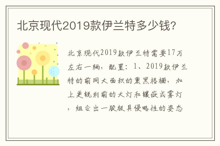 北京现代2019款伊兰特多少钱 北京现代2019款伊兰特多少钱