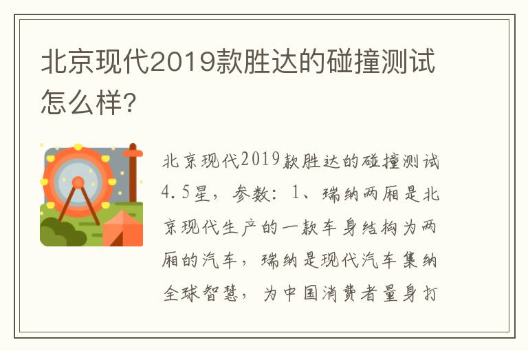 北京现代2019款胜达的碰撞测试怎么样 北京现代2019款胜达的碰撞测试怎么样