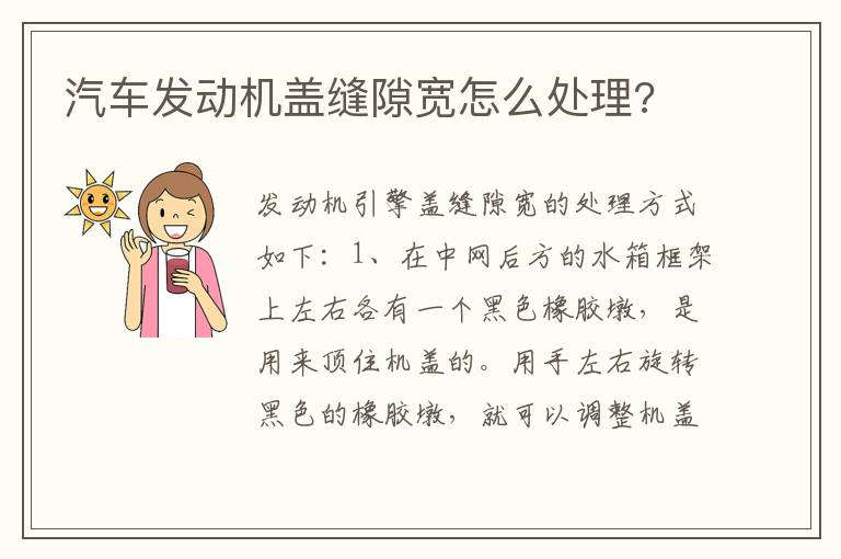 汽车发动机盖缝隙宽怎么处理 汽车发动机盖缝隙宽怎么处理