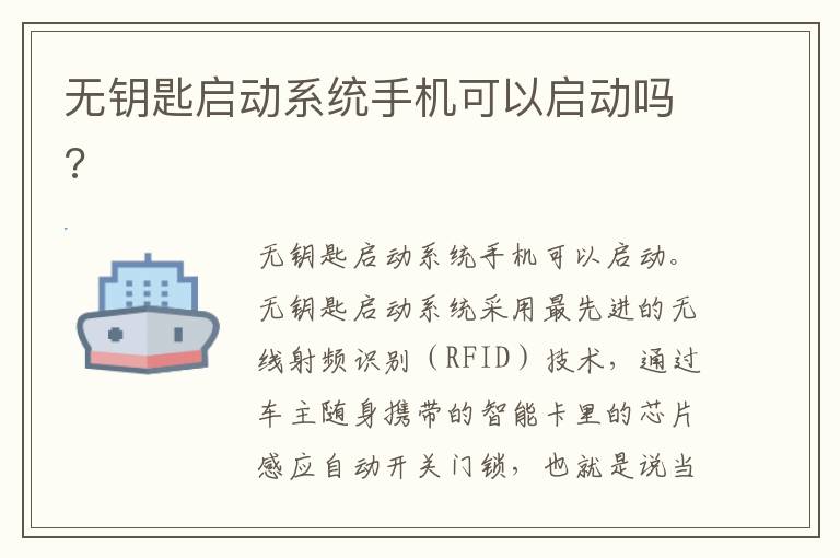 无钥匙启动系统手机可以启动吗 无钥匙启动系统手机可以启动吗