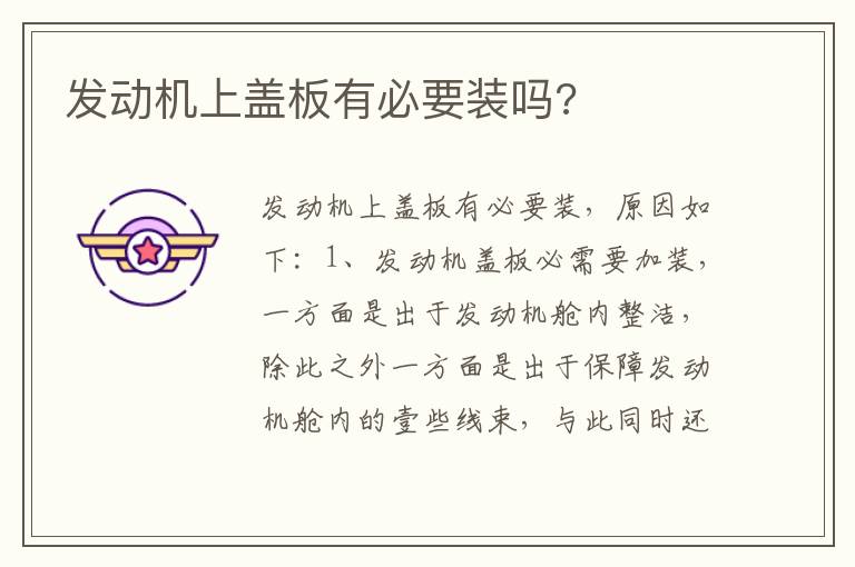 发动机上盖板有必要装吗 发动机上盖板有必要装吗
