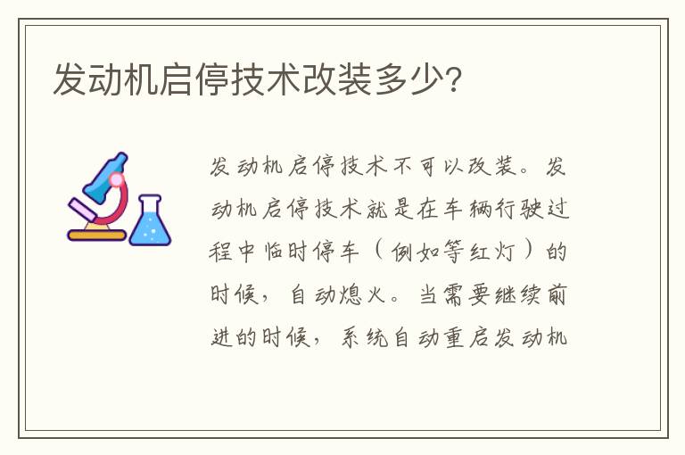 发动机启停技术改装多少 发动机启停技术改装多少