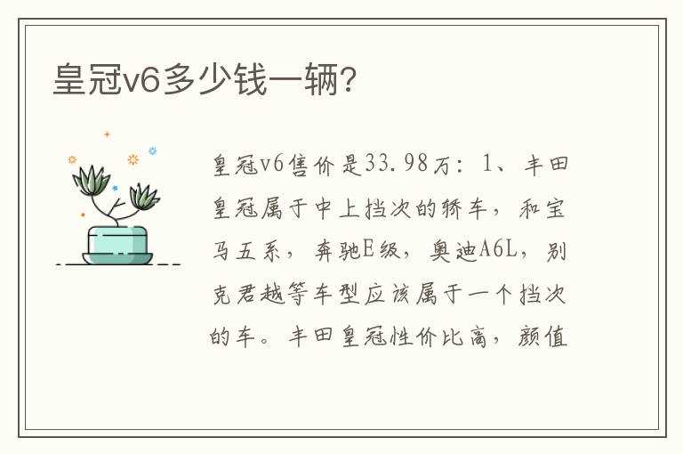 皇冠v6多少钱一辆 皇冠v6多少钱一辆