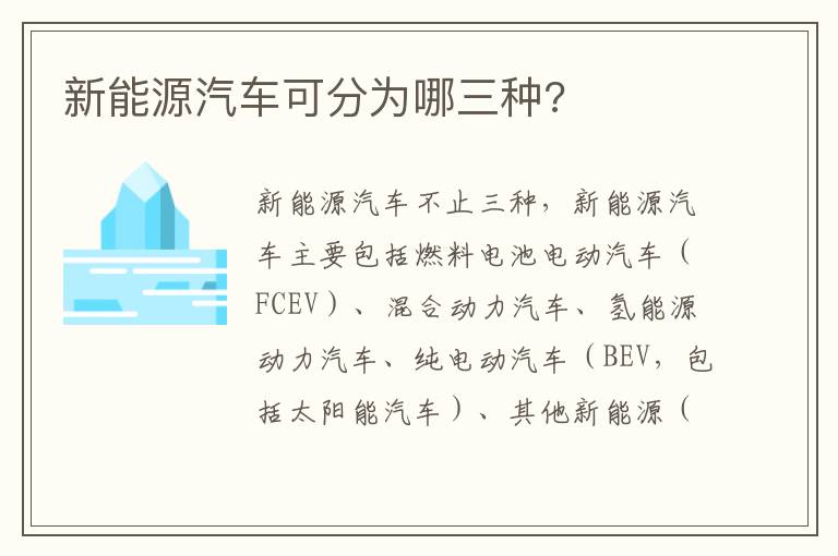 新能源汽车可分为哪三种 新能源汽车可分为哪三种
