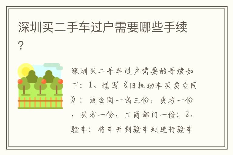 深圳买二手车过户需要哪些手续 深圳买二手车过户需要哪些手续
